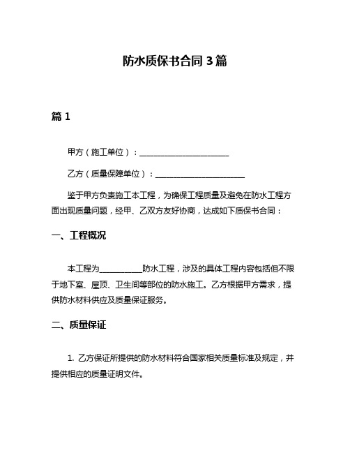 防水质保书合同3篇