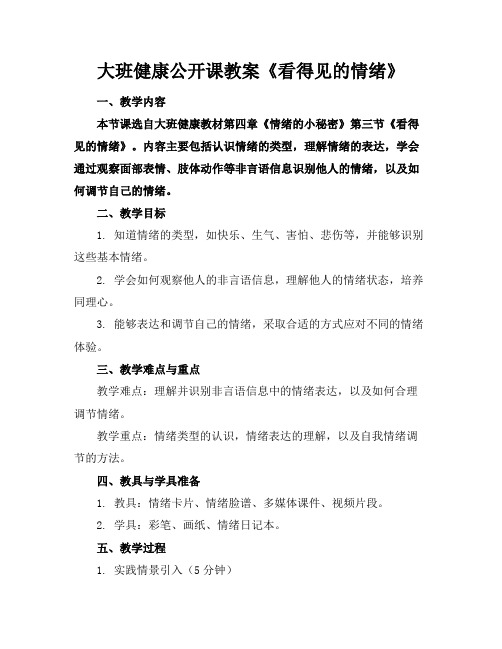 大班健康公开课教案《看得见的情绪》(1)2