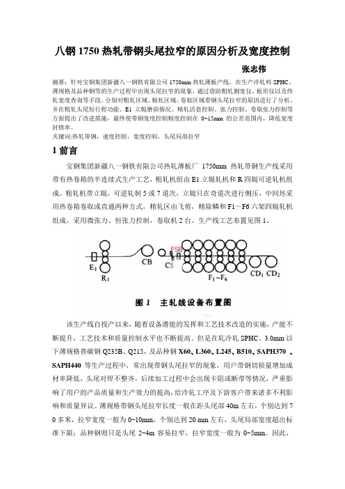 八钢1750热轧带钢头尾拉窄的原因分析及控制