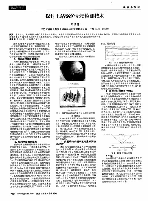 探讨电站锅炉无损检测技术