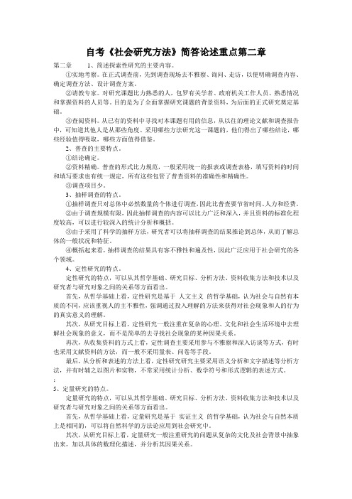 自考《社会研究方法》简答论述重点第二章