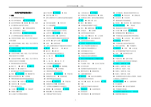 内科护理学标准试卷B(答案)