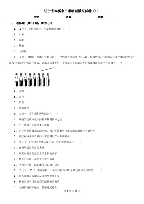 辽宁省本溪市中考物理模拟试卷(1)