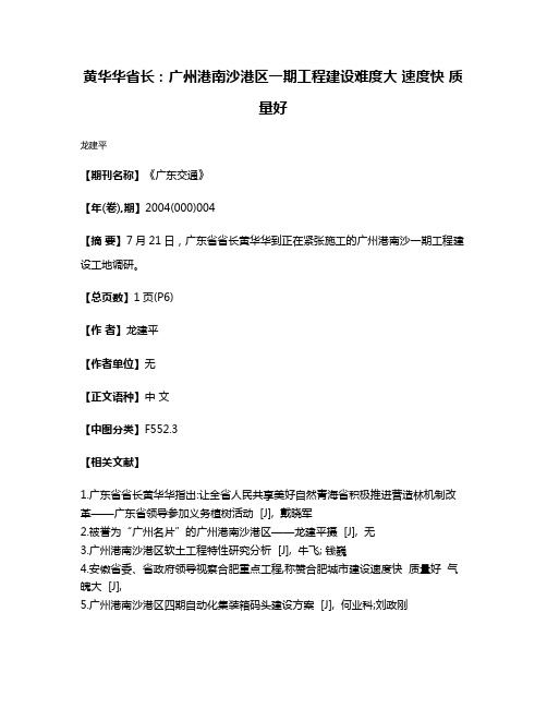 黄华华省长：广州港南沙港区一期工程建设难度大 速度快 质量好