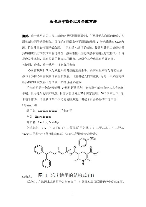 乐卡地平简介以及合成方法