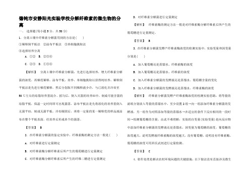 高中生物 2.3 分解纤维素的微生物的分离课后作业高二生物试题