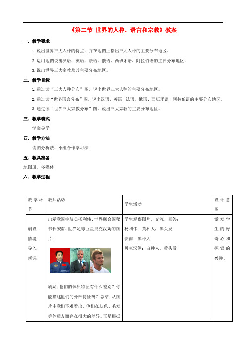 七年级地理上册 第五章 第二节 世界的人种、语言和宗