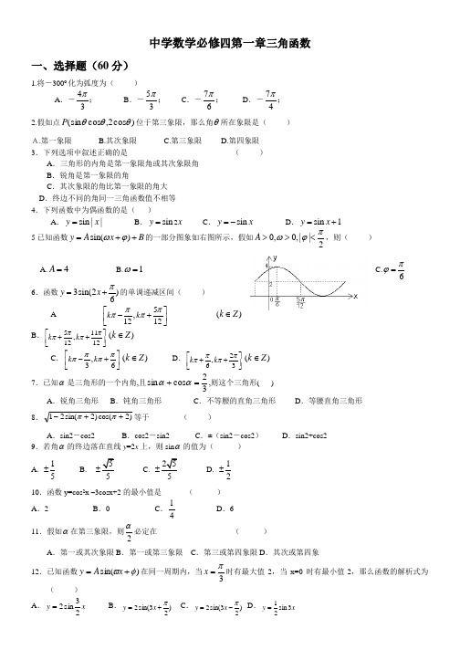 高中数学数学必修四第一章三角函数单元测试题--经典