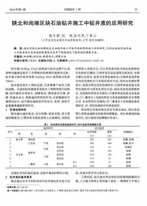 陕北和尚塬区块石油钻井施工中钻井液的应用研究