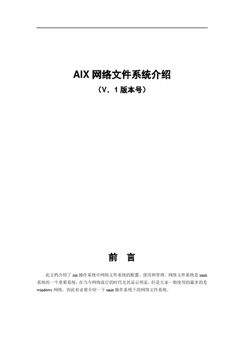 AIX网络文件系统介绍