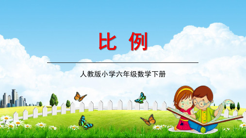 人教版六年级数学下册《比例》第7课时教学课件精品PPT小学优秀课堂课件