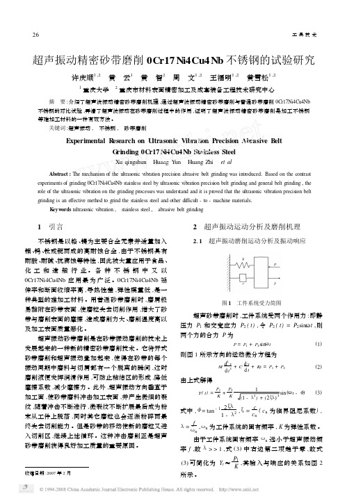 超声振动精密砂带磨削0Cr17Ni4Cu4Nb不锈钢的试验研究