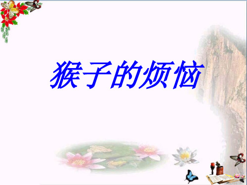 最新三年级数学下册1.4猴子的烦恼1北师大版优选教学课件