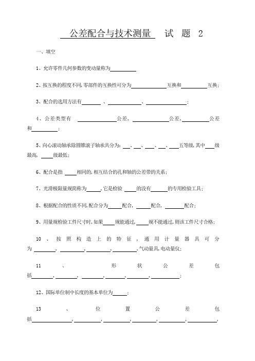 公差与技术测量试题及答案