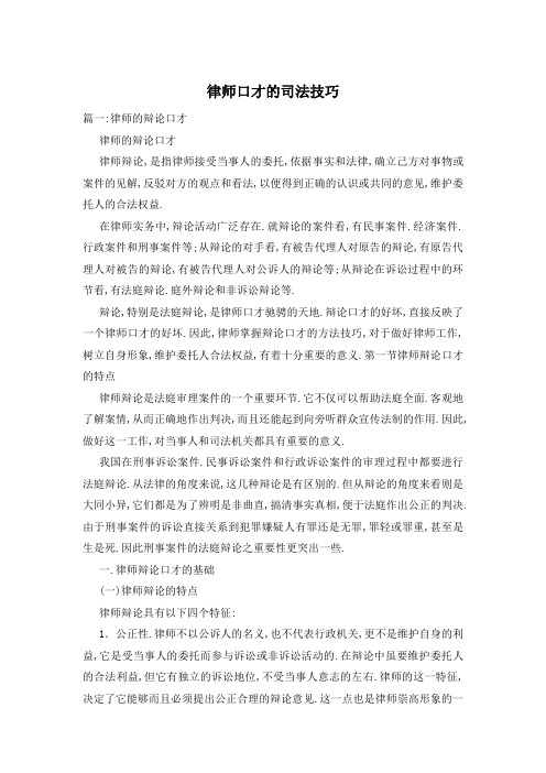 律师口才的司法技巧