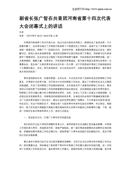 副省长张广智在共青团河南省第十四次代表大会闭幕式上的讲话