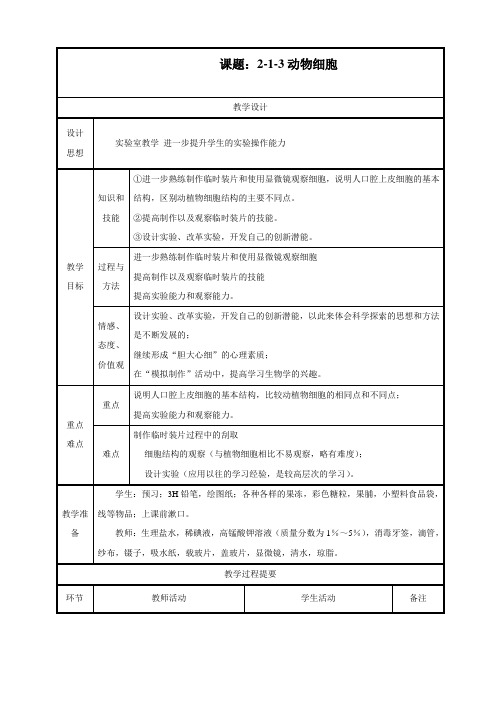 最新人教版生物七年级上册《动物细胞》精品教案