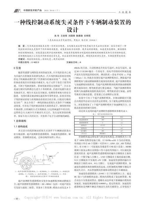 一种线控制动系统失灵条件下车辆制动装置的设计