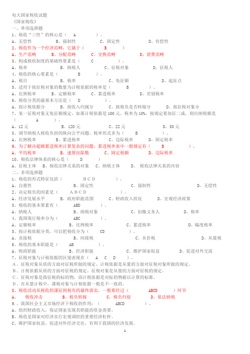 电大专科国家税收试题及答案(最新整理) 2