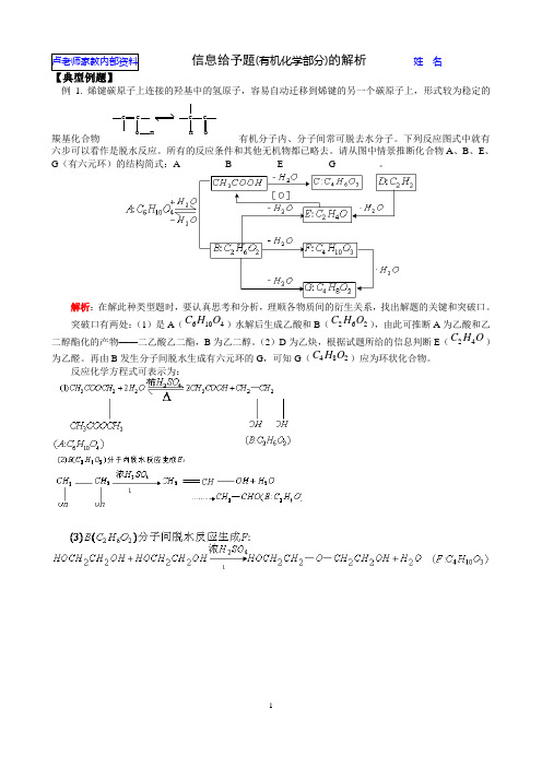 信息给予题(有机化学部分)的解析