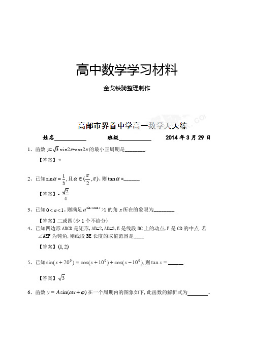 苏教版高中数学必修4高一下学期天天练(3月29日-4月5日教师版)