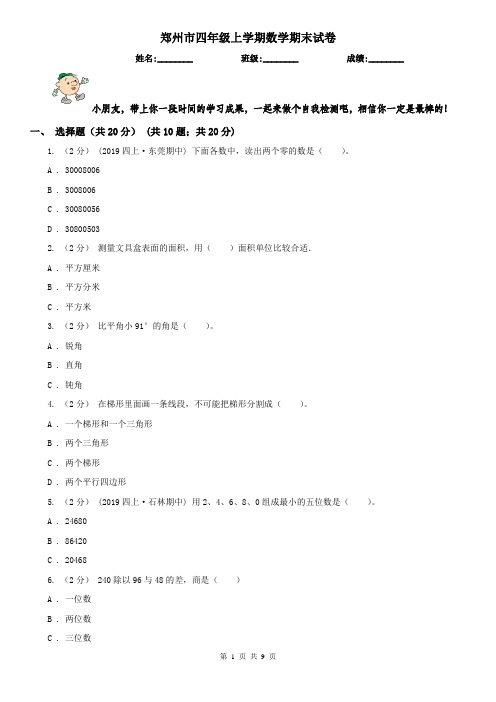 郑州市四年级上学期数学期末试卷