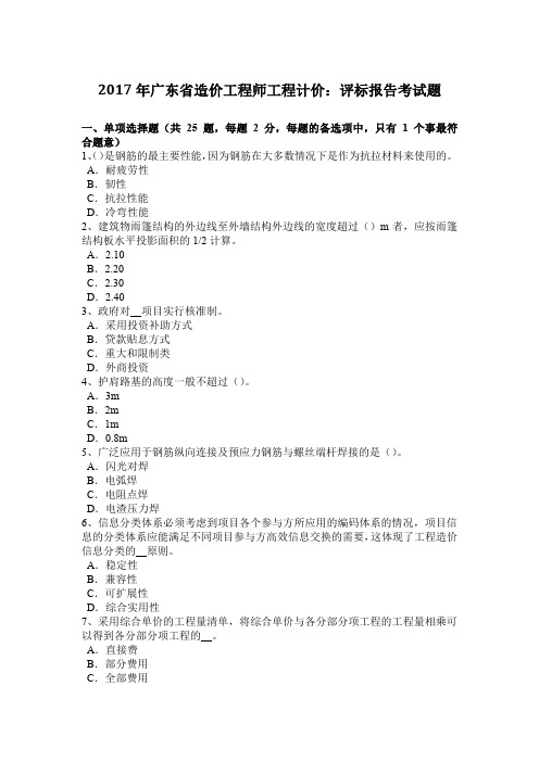 2017年广东省造价工程师工程计价：评标报告考试题