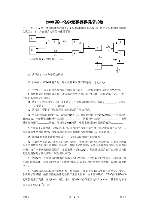 08年全国高中化学竞赛初赛试卷-免费