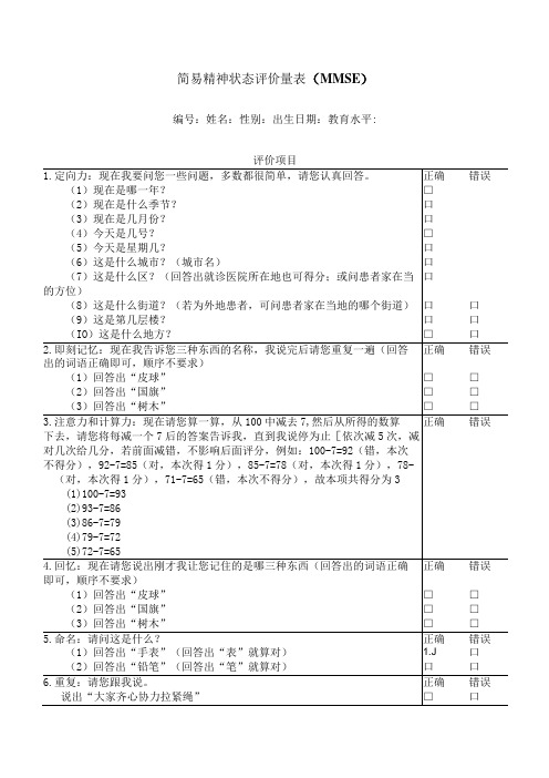 简易精神状态评价量表(MMSE)1-3-10