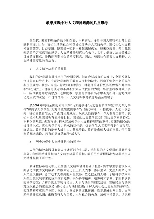 教学实践中对人文精神培养的几点思考