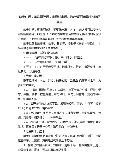 酸枣仁汤，黄连阿胶汤，半夏秫米汤在治疗睡眠障碍时的辩证要点