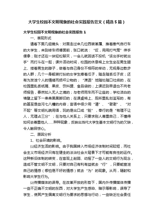 大学生校园不文明现象的社会实践报告范文（精选5篇）