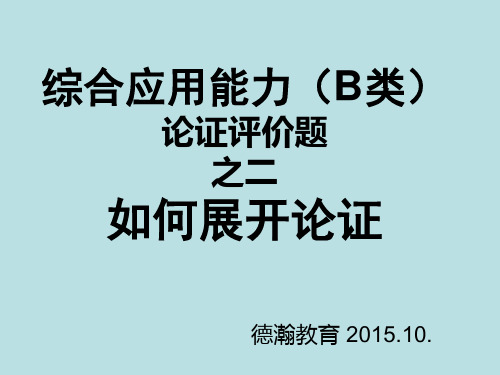 事业单位论证评价题二(如何展开分析论证)