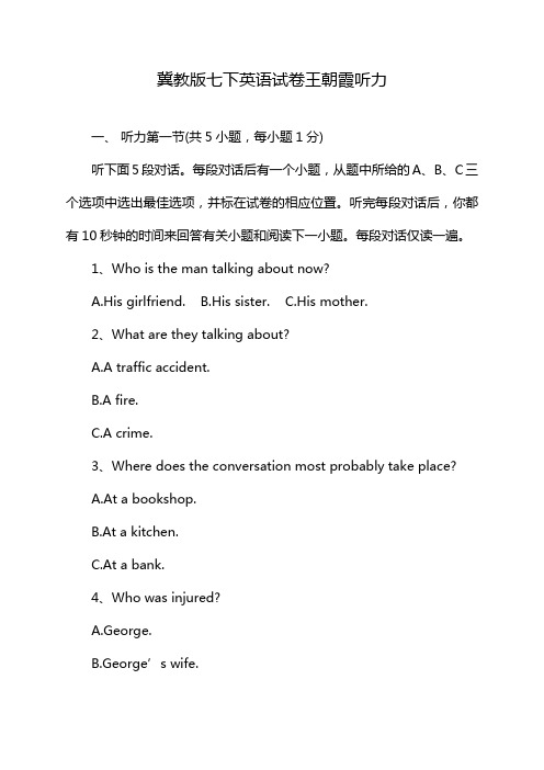 冀教版七下英语试卷王朝霞听力