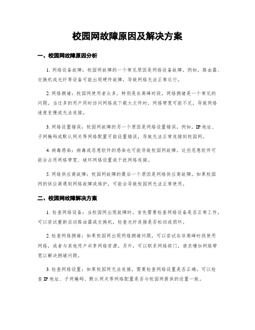 校园网故障原因及解决方案