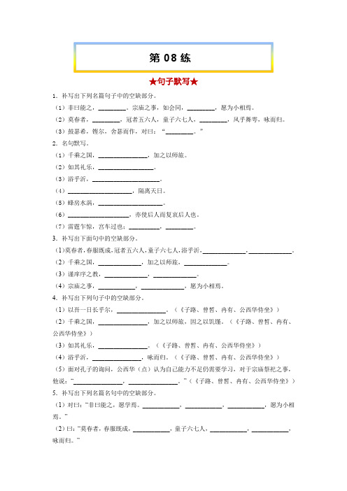 【名句名篇默写】8《子路、曾皙、冉有、公西华侍坐》《齐桓晋文之事》《庖丁解牛》高考语文复习原卷及解析