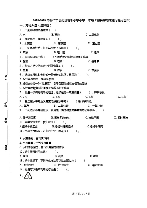 2018-2019年铜仁市思南县塘坝小学小学三年级上册科学期末练习题无答案