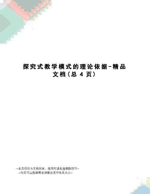 探究式教学模式的理论依据-精品文档