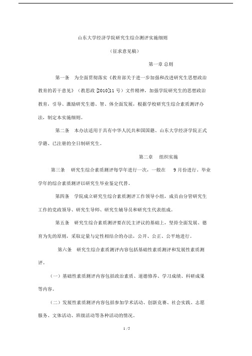 山东大学经济学院研究生综合测评实施细则.doc