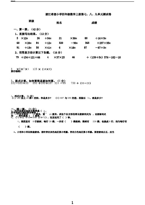 苏教版四年级数学上册第七、八、九单元测试卷