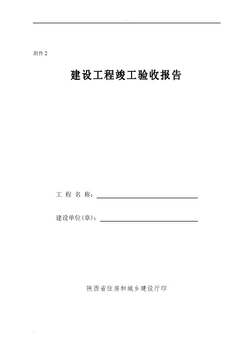 陕西省建设工程竣工验收报告