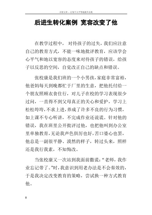 后进生转化案例宽容改变了他_1