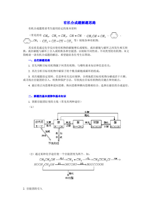 [整理]高考策略--有机合成题解题思路 [全国通用]