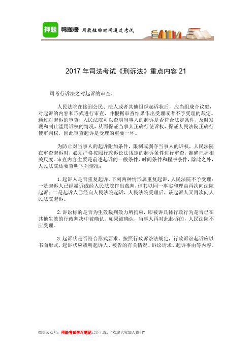 2017年司法考试《刑诉法》重点内容21-25