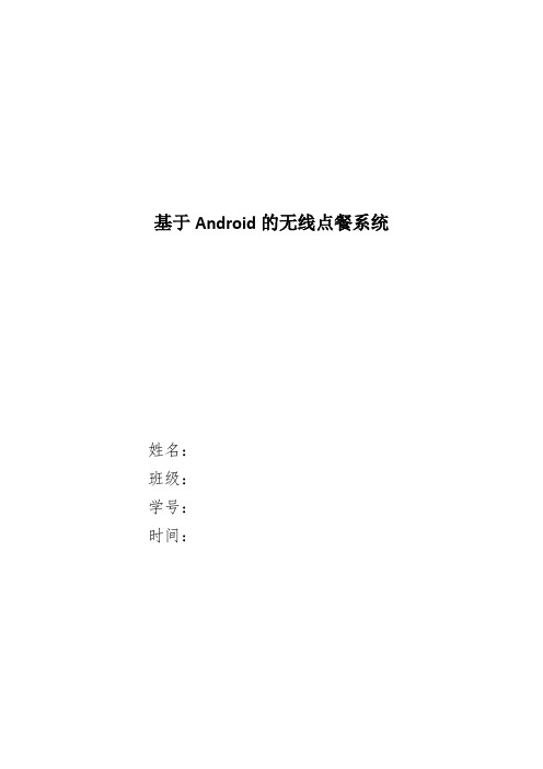 基于Android的无线点餐系统.docx