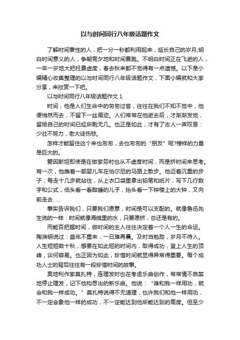 以与时间同行八年级话题作文