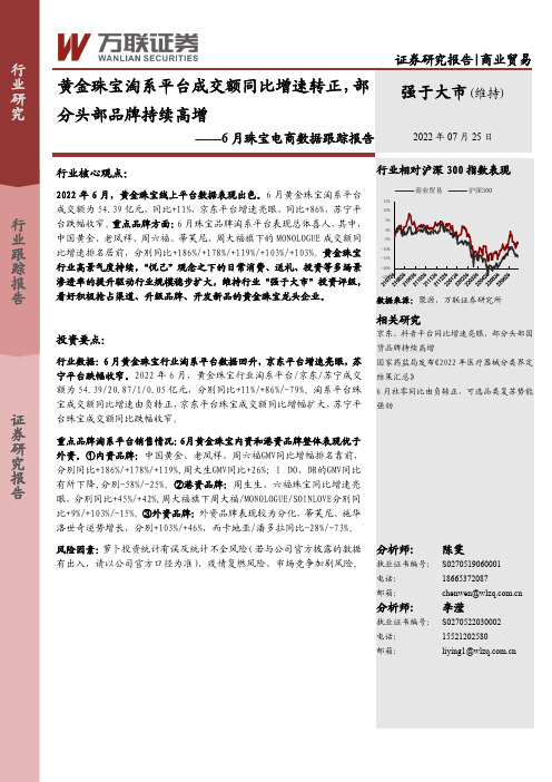 6月珠宝电商数据跟踪报告：黄金珠宝淘系平台成交额同比增速转正，部分头部品牌持续高增