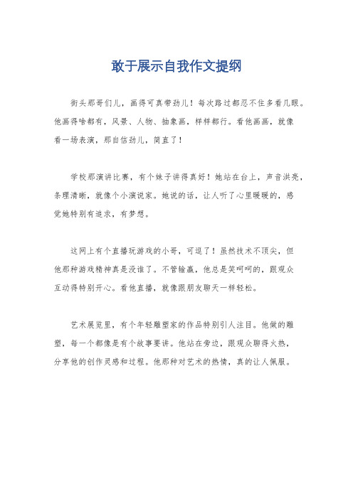 敢于展示自我作文提纲