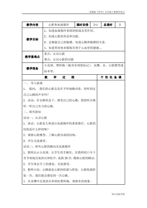 苏教版科学五上《心脏和血液循环》第一课时教学设计