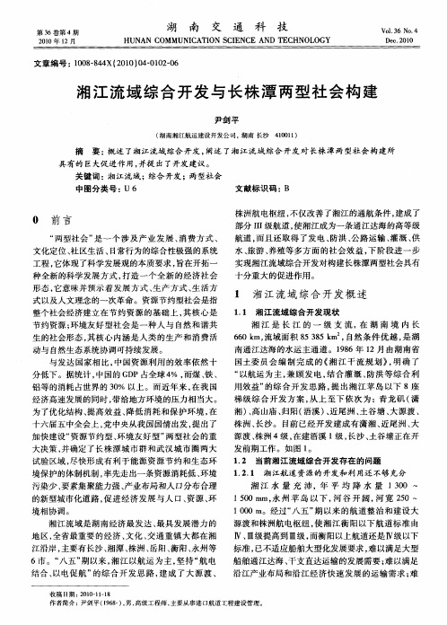 湘江流域综合开发与长株潭两型社会构建